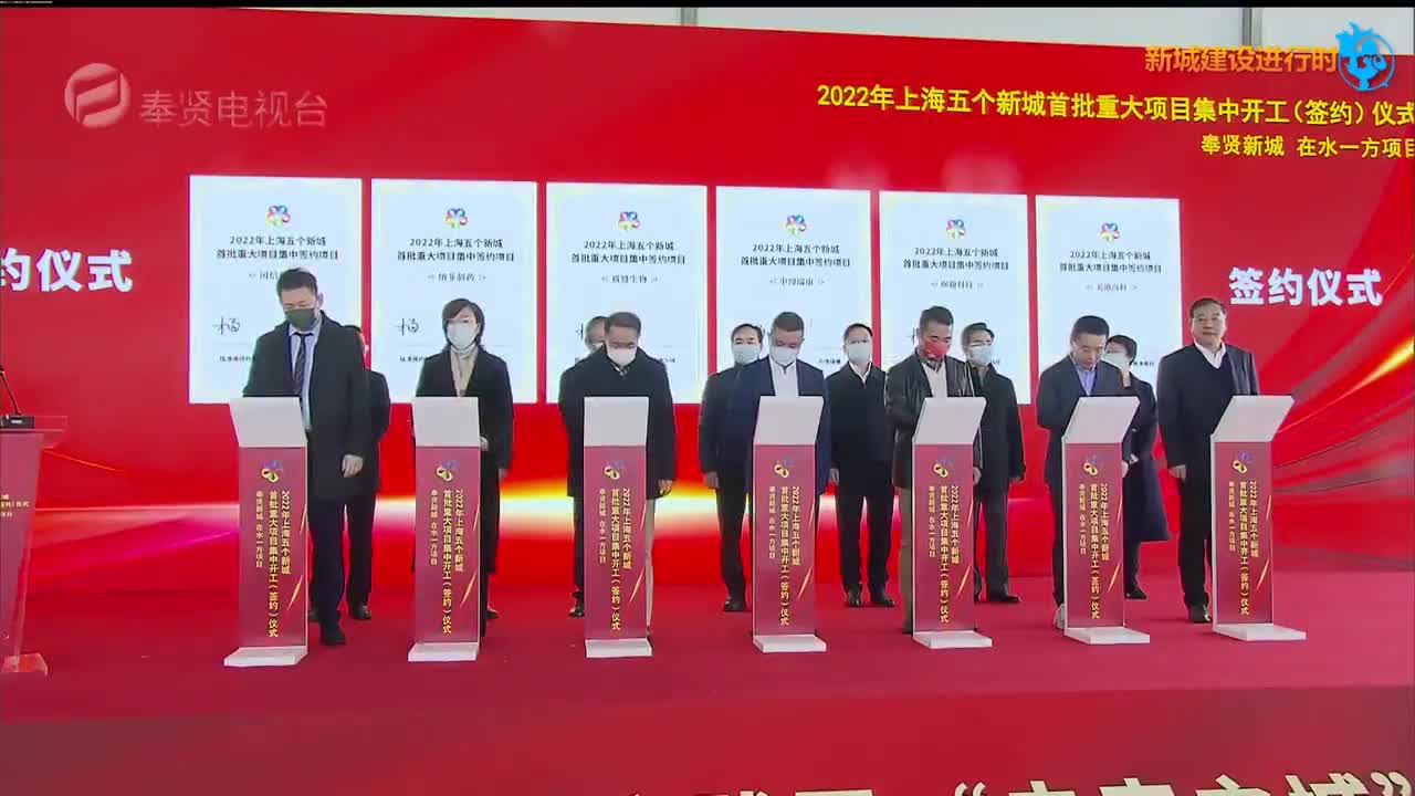 2022年“五个新城”首批重大项目集中开工、签约 奉贤新城21个项目总投资额逾143亿元_新浪新闻