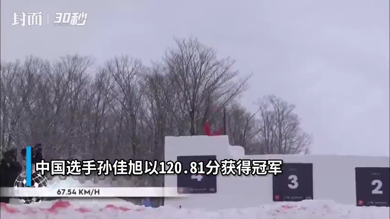 30秒|22岁中国选手孙佳旭自由式滑雪空中技巧世界杯首次夺冠__财经头
