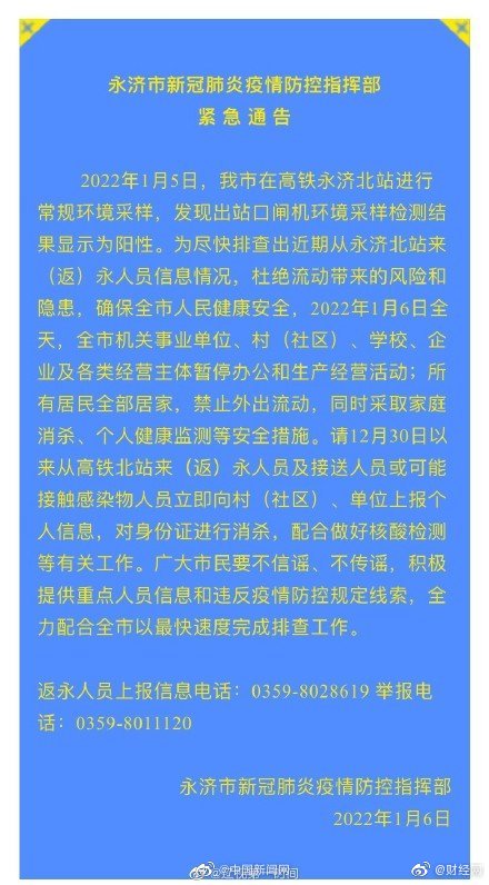 山西永济高铁北站闸机环境采样呈阳性 全市暂停办公和生产经营活动 居民禁止外出休闲区蓝鸢梦想 - Www.slyday.coM 山西永济高铁北站闸机环境采样呈阳性 全市暂停办公和生产经营活动 居民禁止外出休闲区蓝鸢梦想 - Www.slyday.coM