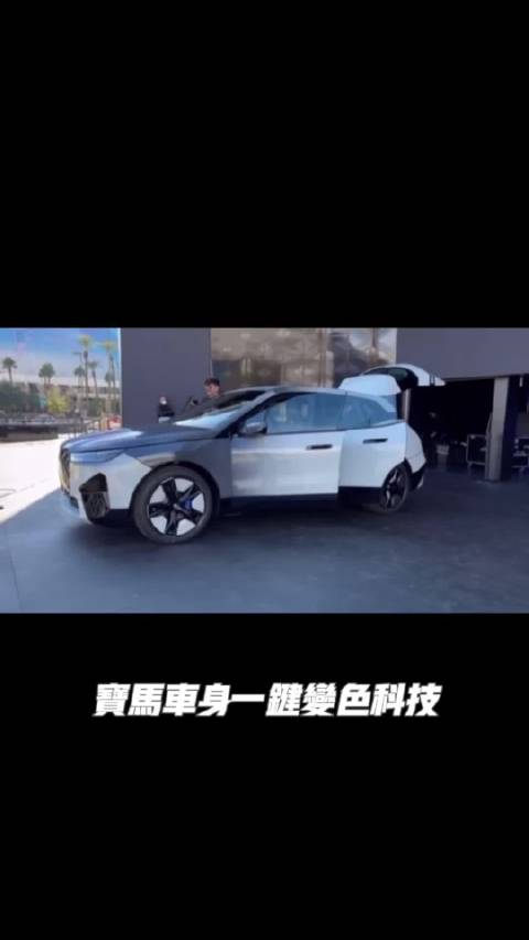炸了炸了这技术太炸了 宝马把车身一键变色功能在iX上展示……