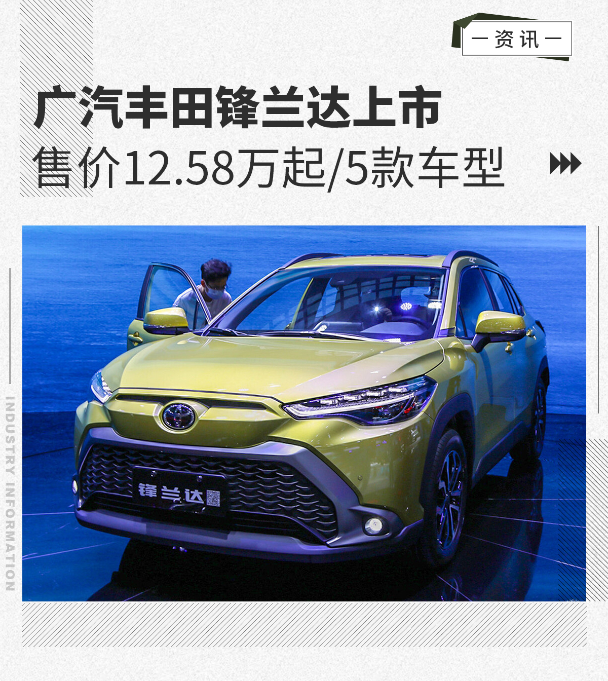 售价12.58万起/5款车型广汽丰田锋兰达上市