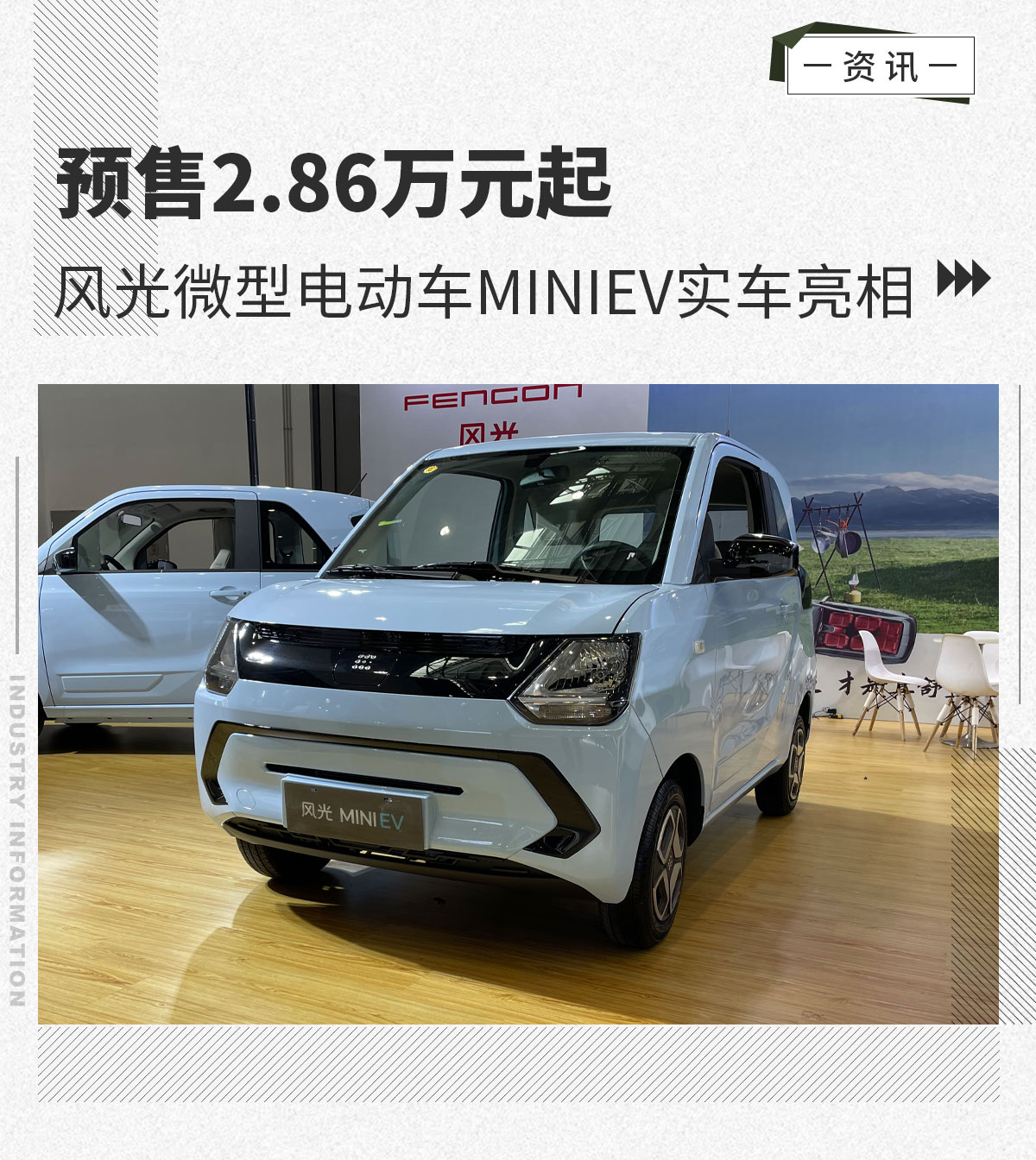 预售2.86万元起风光微型电动车MINIEV实车亮相