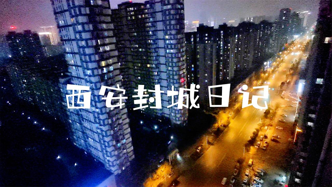 西安封城第15天实拍西安城市夜景大街空无一人夜色神秘鬼魅