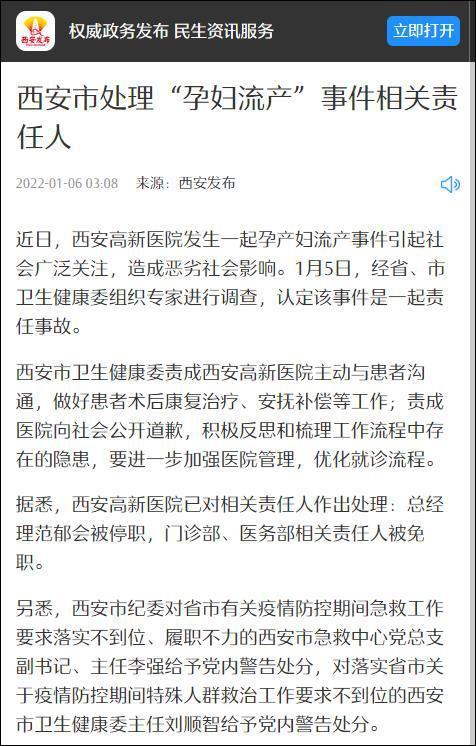 西安处理“孕妇流产”事件相关责任人:医院总经理被停职,西安卫健委主任被党内警告休闲区蓝鸢梦想 - Www.slyday.coM 西安处理“孕妇流产”事件相关责任人:医院总经理被停职,西安卫健委主任被党内警告休闲区蓝鸢梦想 - Www.slyday.coM