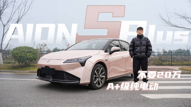 试驾埃安AION S Plus：空间宽敞，续航小有缩水，推荐次顶配