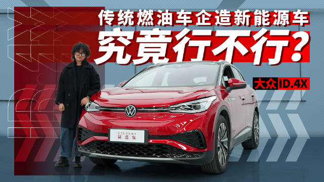 续航555km、传统车企的电动车到底行不行？