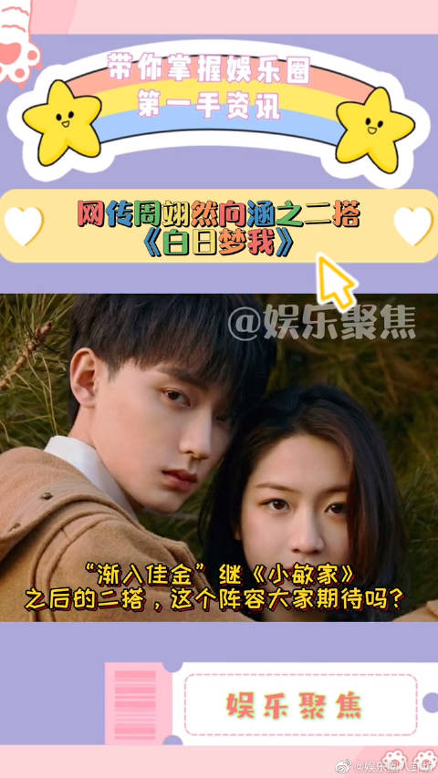 网传周翊然向涵之将二搭合作白日梦我