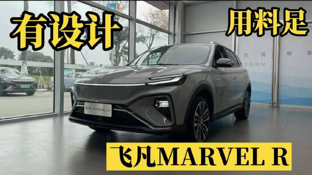 有上汽背书，飞凡MARVEL R有什么亮点？一起来看看