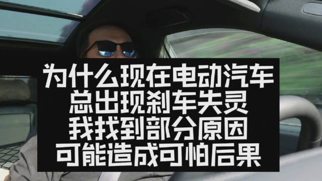 为什么现在电动汽车总出现刹车失灵？