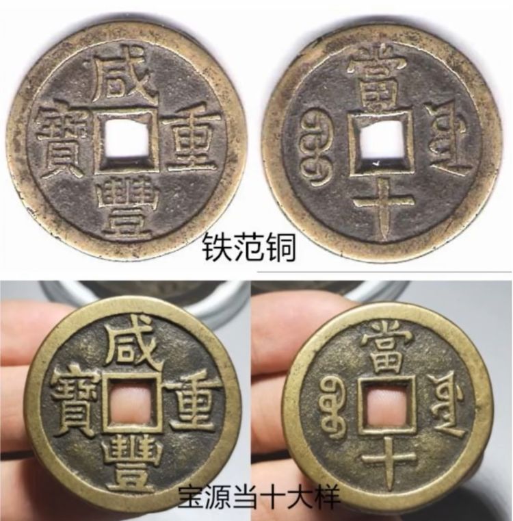 咸丰重宝宝源当十的铁范铜版和宝源当十的大样它们如何区分