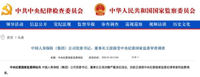 突发!中国人寿集团董事长王滨被查,11天前曾公开亮相休闲区蓝鸢梦想 - Www.slyday.coM 突发!中国人寿集团董事长王滨被查,11天前曾公开亮相休闲区蓝鸢梦想 - Www.slyday.coM