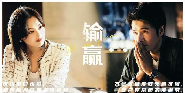 电视剧《输赢》正在火热播出中,是由陈坤和辛芷蕾领携主演,技术派销售
