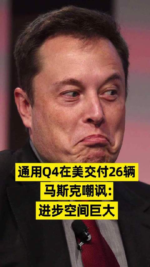 马斯克调侃通用第四季度交付26辆电动汽车：进步空间巨大