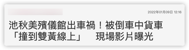 池秋美殡仪馆祭拜婆婆遭车祸,被货车撞后脑勺着地,现场画面曝光休闲区蓝鸢梦想 - Www.slyday.coM 池秋美殡仪馆祭拜婆婆遭车祸,被货车撞后脑勺着地,现场画面曝光休闲区蓝鸢梦想 - Www.slyday.coM
