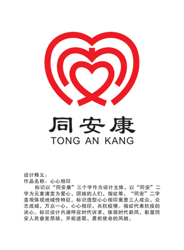 新鲜出炉同防疫同安康logo设计征集活动结果公布
