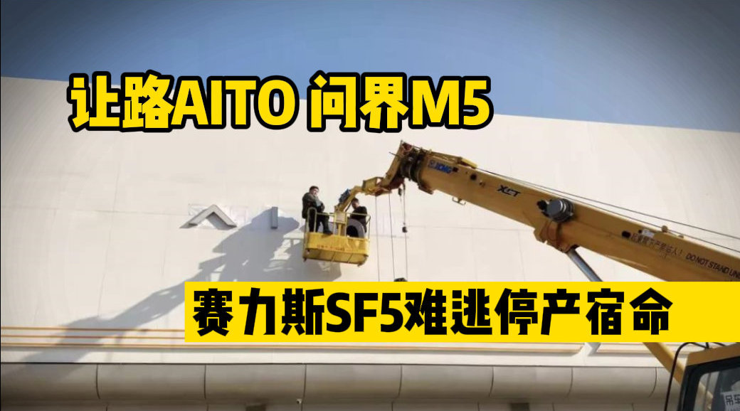让路AITO问界M5，赛力斯SF5真的难逃停产宿命？