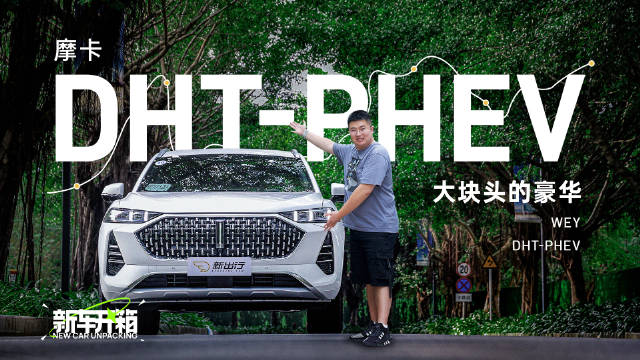 WEY旗下的摩卡DHT-PHEV是“咖啡”家族三台车中最大的一台……