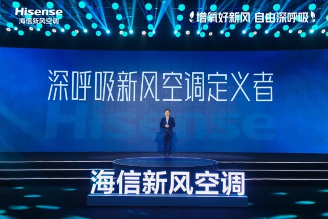 深呼吸时代到来！海信新风空调全新产品战略发布-家电圈官网