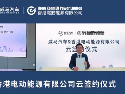 与香港电能达成战略合作协议 威马汽车充电布局覆盖全国32个省