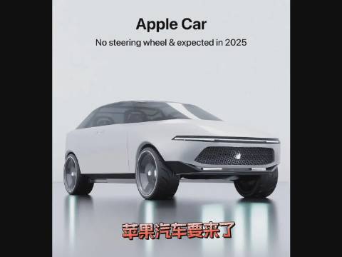 苹果汽车的概念图来了，你们要吗？