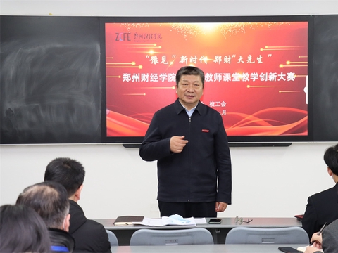 郑州财经学院第三届教师课堂教学创新大赛成功举办