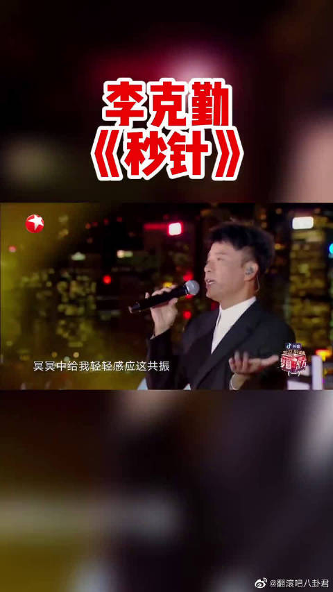 李克勤秒针绝了