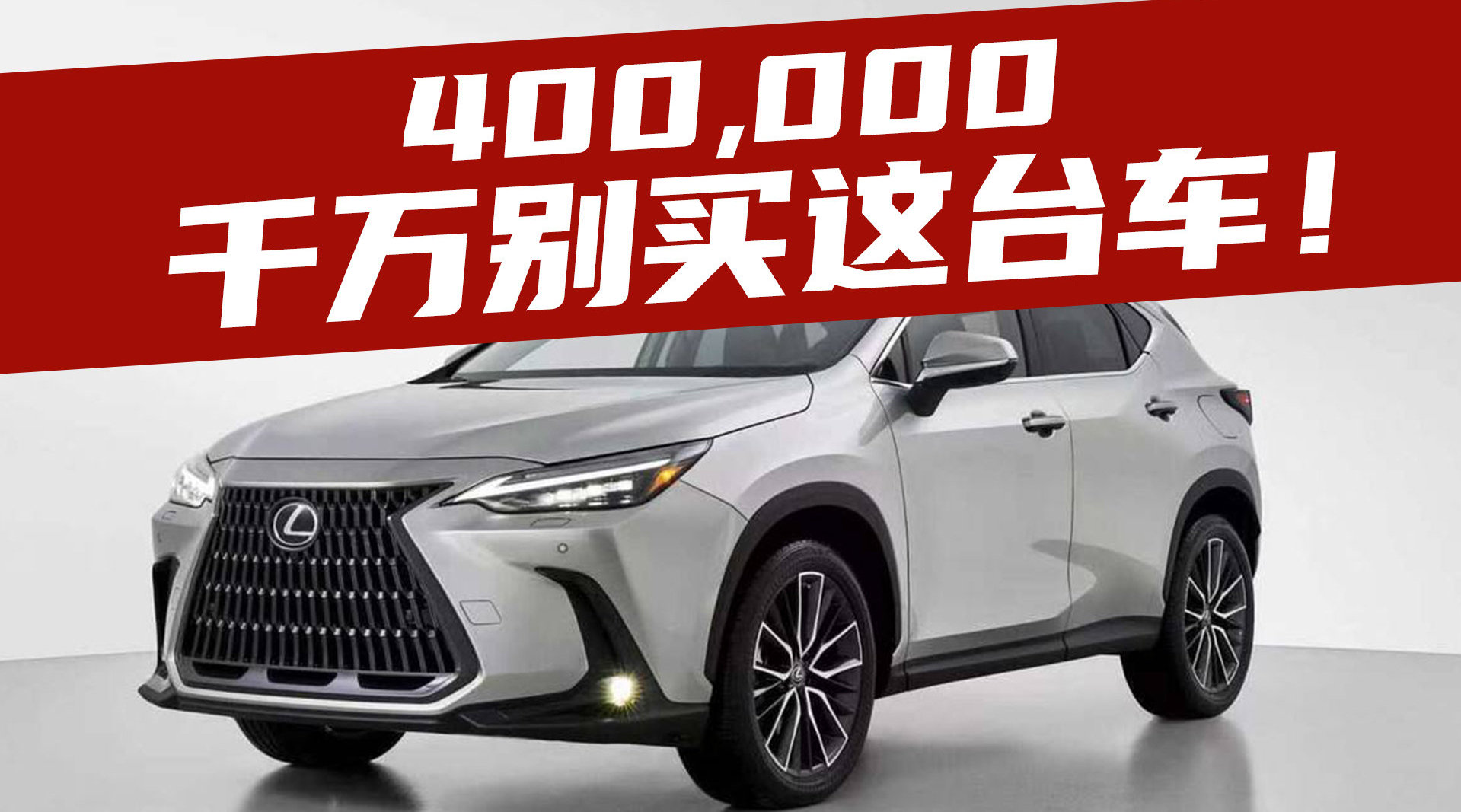豆车一分钟：40万千万别买雷克萨斯NX插混……