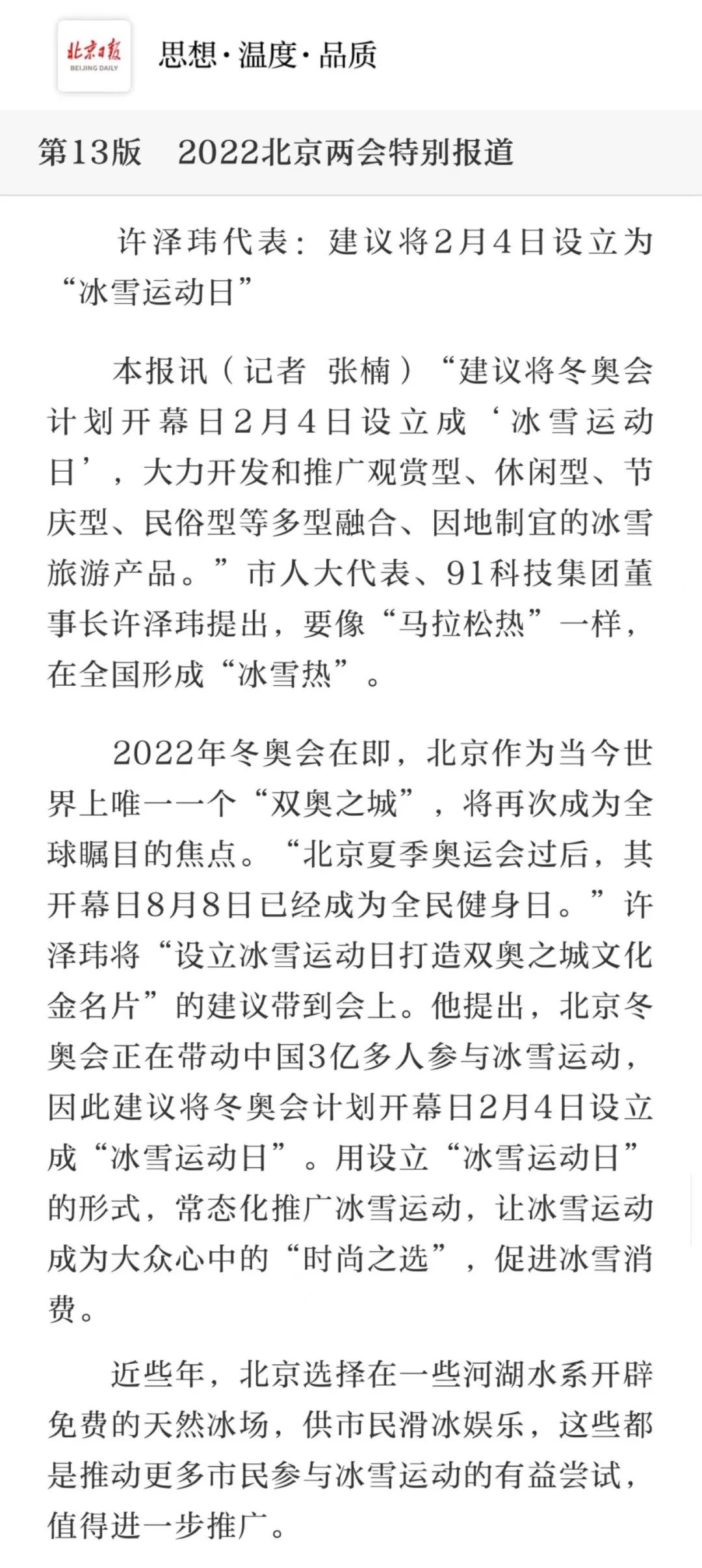 多家媒体报道北京市人大代表许泽玮建言:建议将2月4日设立为"冰雪运动