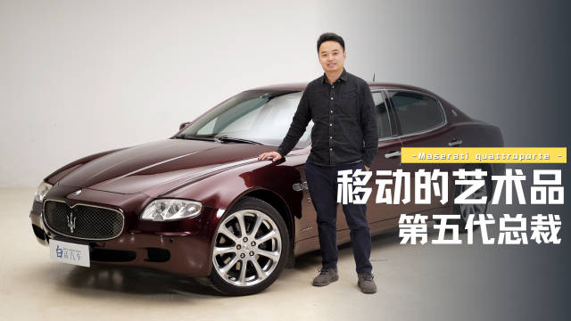 移动的艺术品，第五代玛莎拉蒂总裁