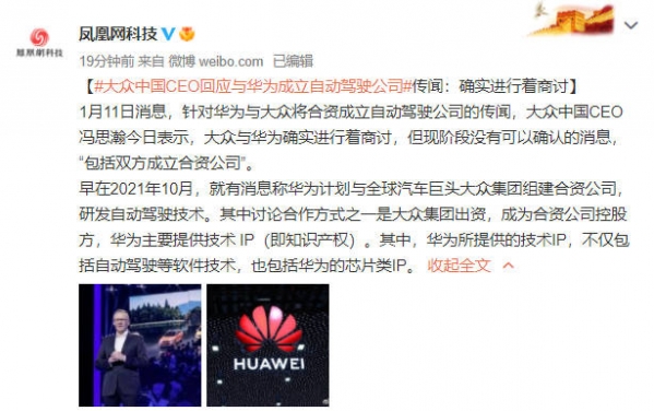 大众回应与华为成立自动驾驶公司传闻：确实在商讨中