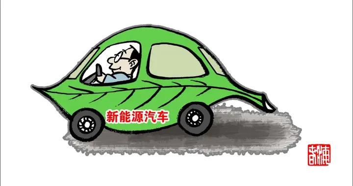 新能源车险开卖以来，你的保费涨了还是降了？