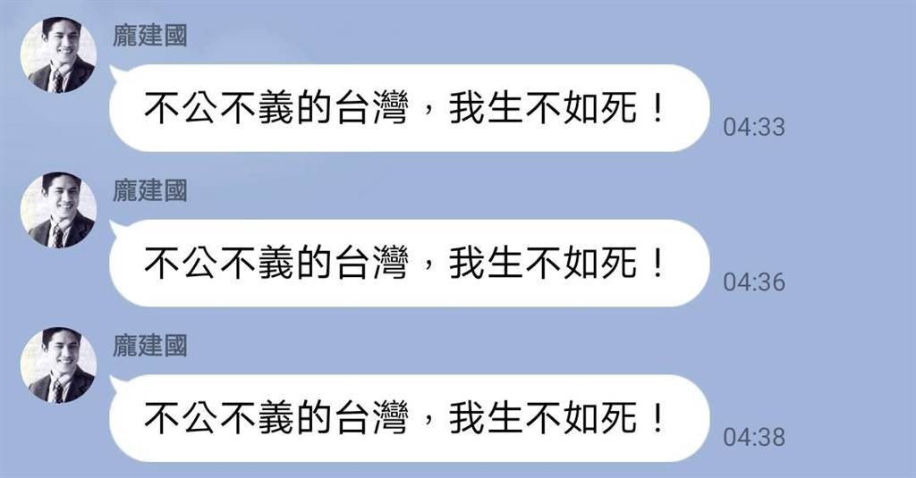 庞建国11日惊传坠楼身亡，网络传出一张社交媒体LINE的聊天截图，庞建国在5分钟内连喊3次“不公不义的台湾，我生不如死！”（图自台湾“中时新闻网”）