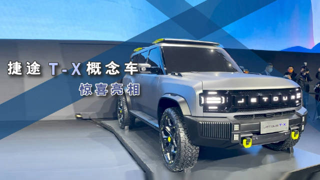 中国首届旅行+大会盛大启幕，昆仑架构和捷途T-X概念车亮相