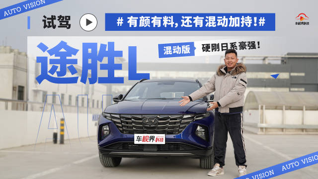有颜有料，还有混动加持！试驾途胜L混动版，硬刚日系豪强！