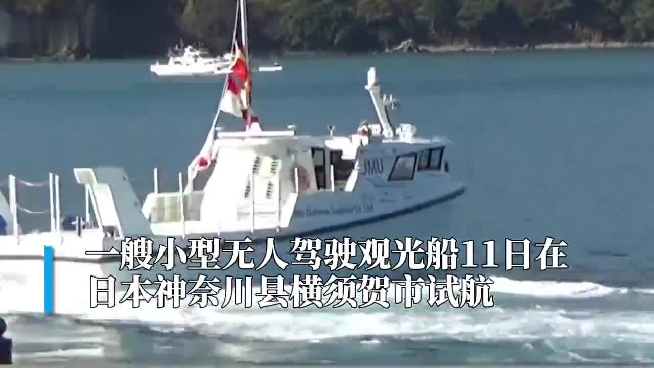 30秒世界首次日本试水小型无人驾驶观光船