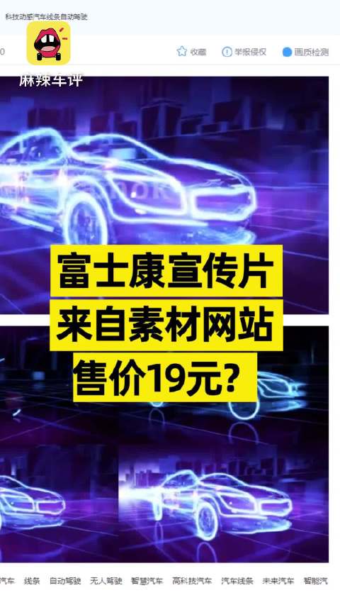 富士康新车宣传片来自素材网站 ，售价19元？