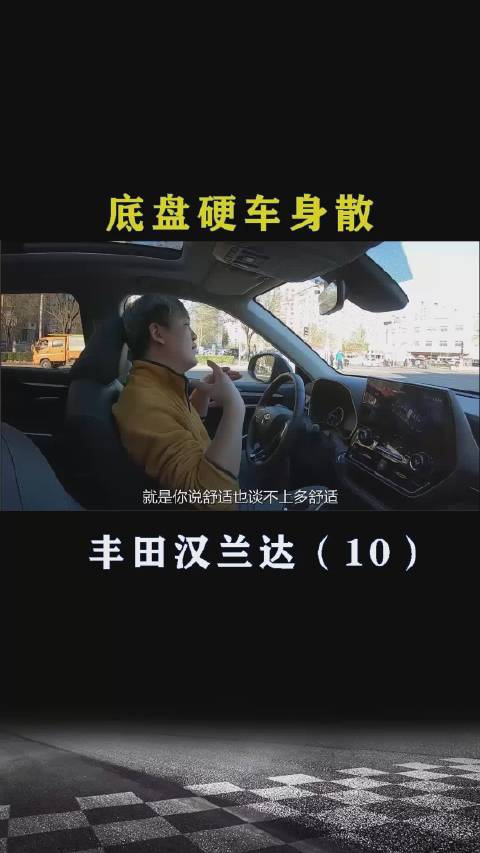 丰田汉兰达：底盘硬车身散