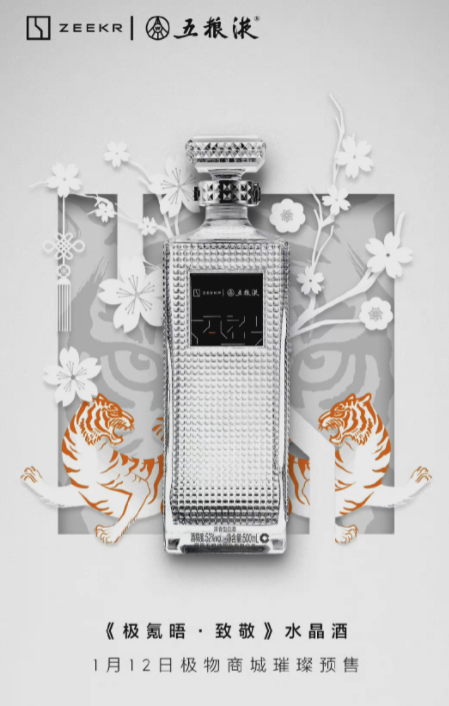 极氪汽车与五粮液推联名款瓶装白酒，售价1799元