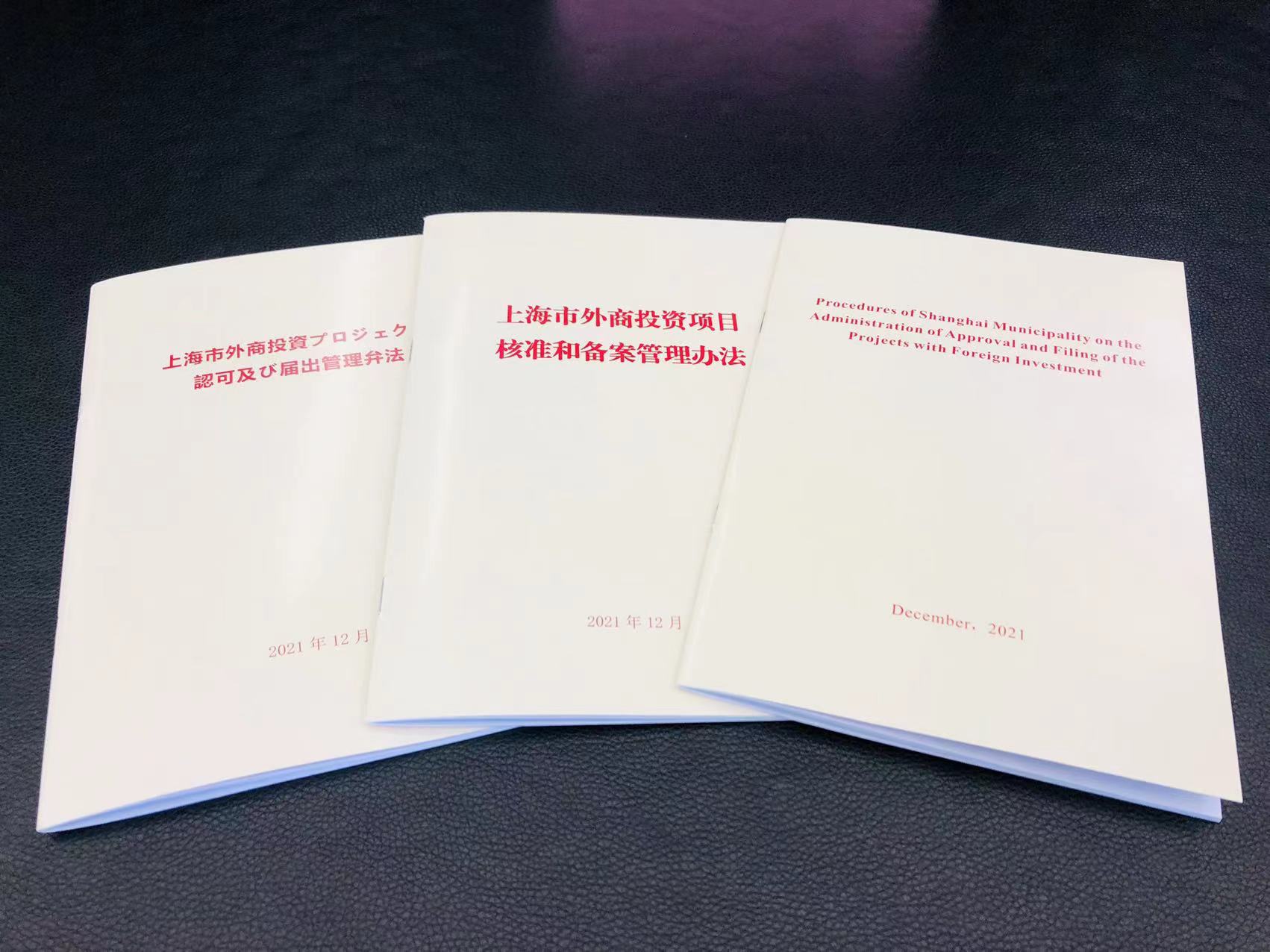 《上海市外商投资项目核准和备案管理办法》将于3月1日起实施!(图1)