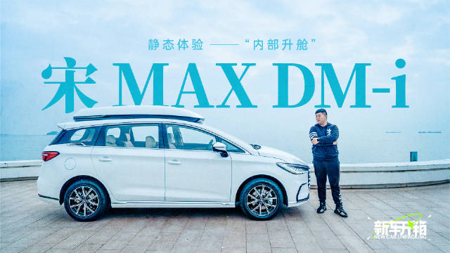 千呼万唤，比亚迪宋MAX DM-i终于来了！