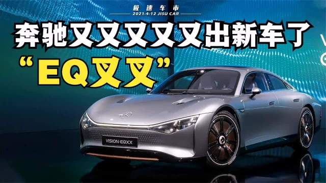 奔驰又叕出新车了！