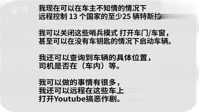 19岁德国黑客自称控制全球25辆特斯拉：远程打开车门车窗