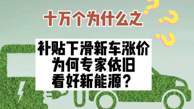 十万个为什么之补贴下滑新车涨价……