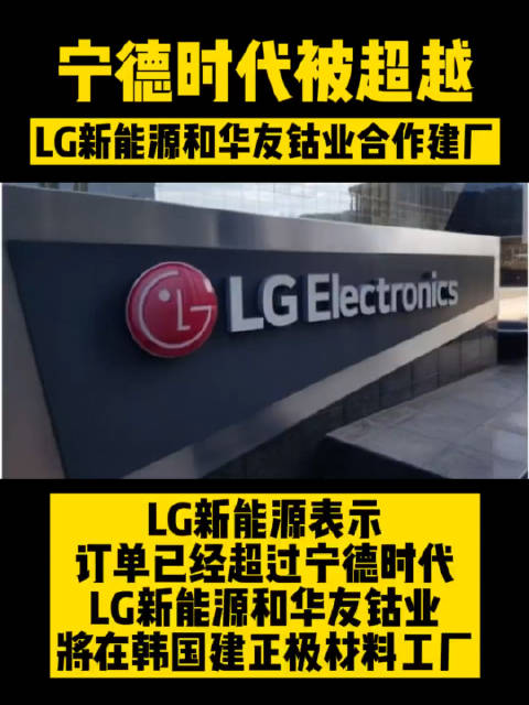 宁德时代会被LG新能源超越吗？