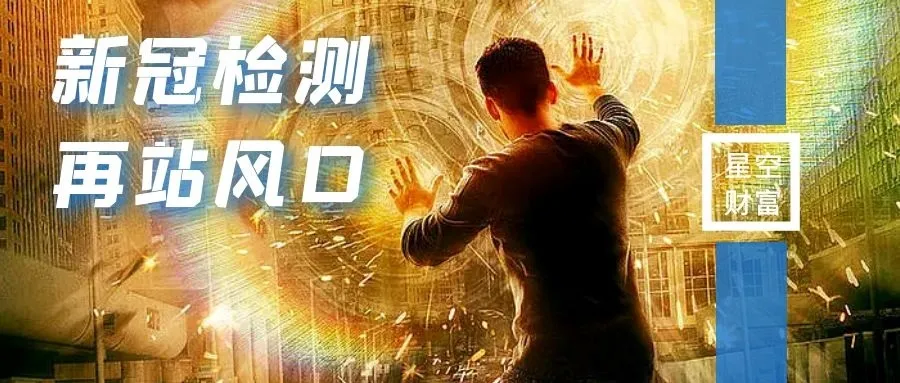 新冠检测4天涨翻倍!奥密克戎的风口要追吗?休闲区蓝鸢梦想 - Www.slyday.coM 新冠检测4天涨翻倍!奥密克戎的风口要追吗?休闲区蓝鸢梦想 - Www.slyday.coM