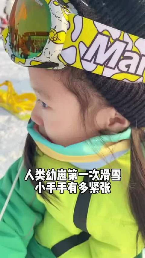 啵妞：随时保持紧张状态?滑雪 人类幼崽到底有多可爱