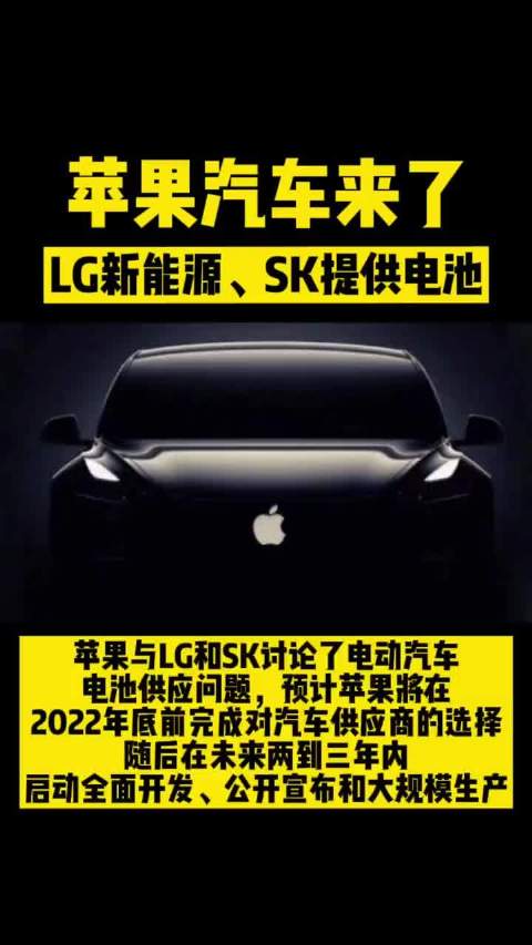 苹果与LG和SK讨论了电动汽车电池供应问题……