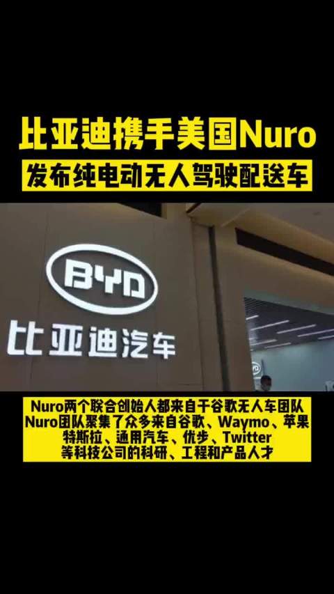 比亚迪联合美国Nuro公司发布纯电动无人驾驶配送车