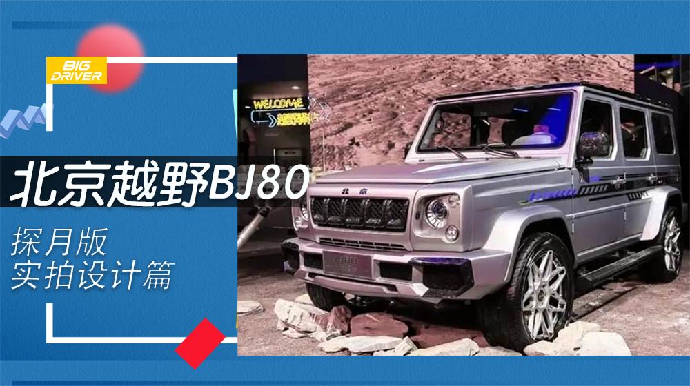 定制版的亮点设计，独具特色！实拍北京越野BJ80 探月版
