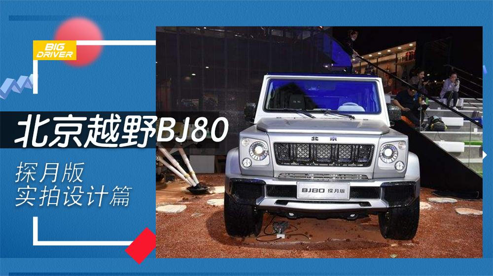刹车竟然设计成了这样？实拍北京越野BJ80 探月版